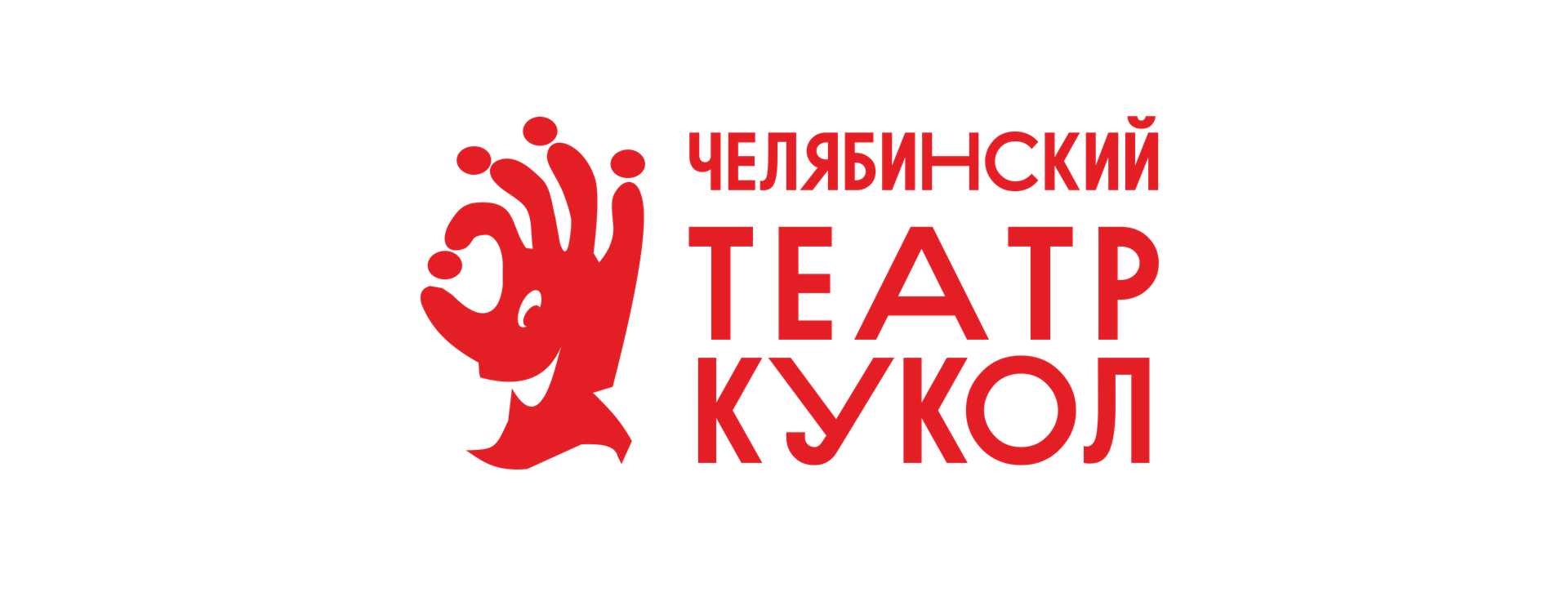 Челябинский Театр Кукол