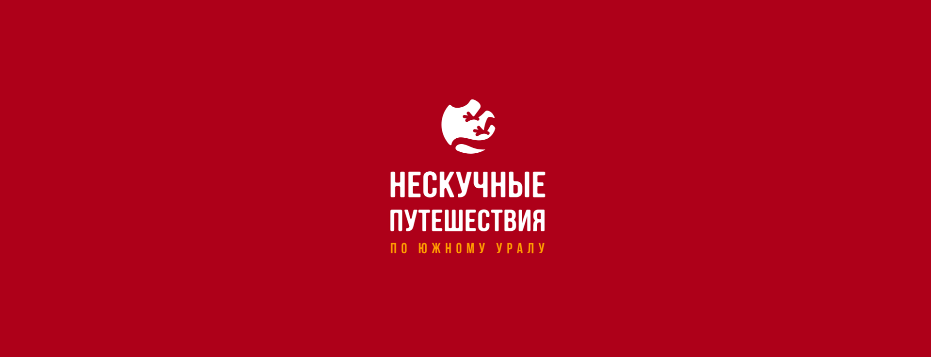Сайт и мобильное приложение «Нескучные путешествия по Южному Уралу»